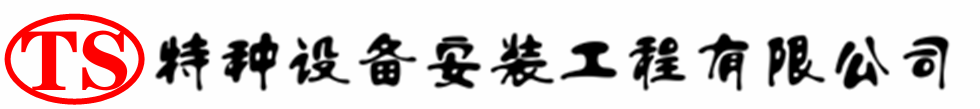同仁压力容器安装公司_同仁压力管道安装_同仁储气罐安装告知厂家